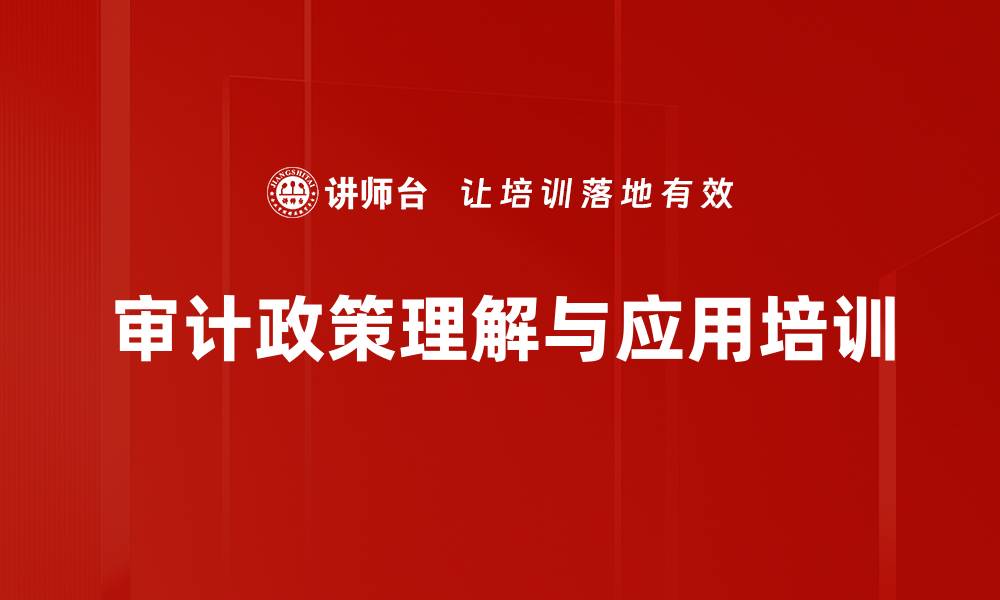 文章新时代企业内部审计新要求深度解读课程的缩略图