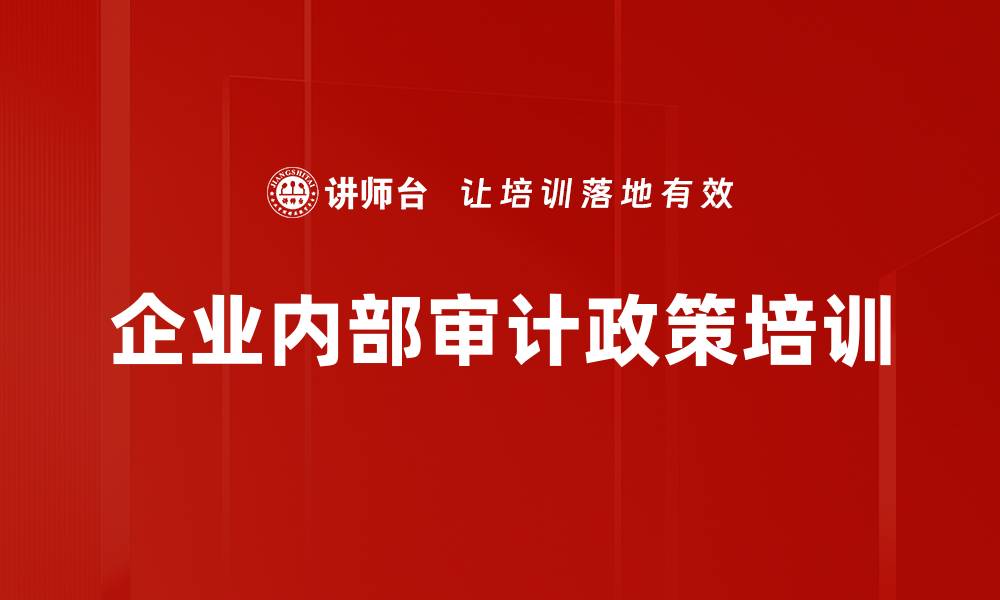 文章新时代内部审计工作新要求解读与实践指导的缩略图