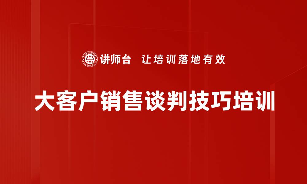 文章提升大客户销售谈判能力的实战培训课程的缩略图