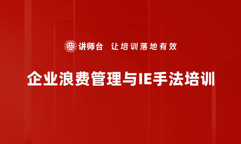 企业浪费管理与IE手法培训