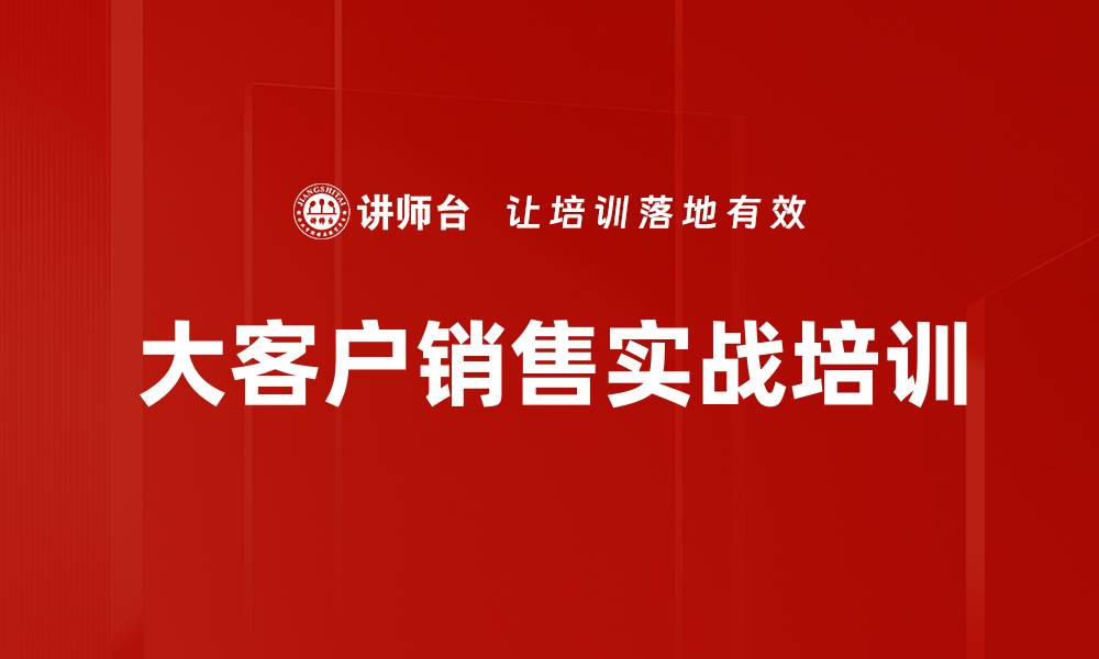 文章训战方法论：提升大客户销售实战能力的缩略图