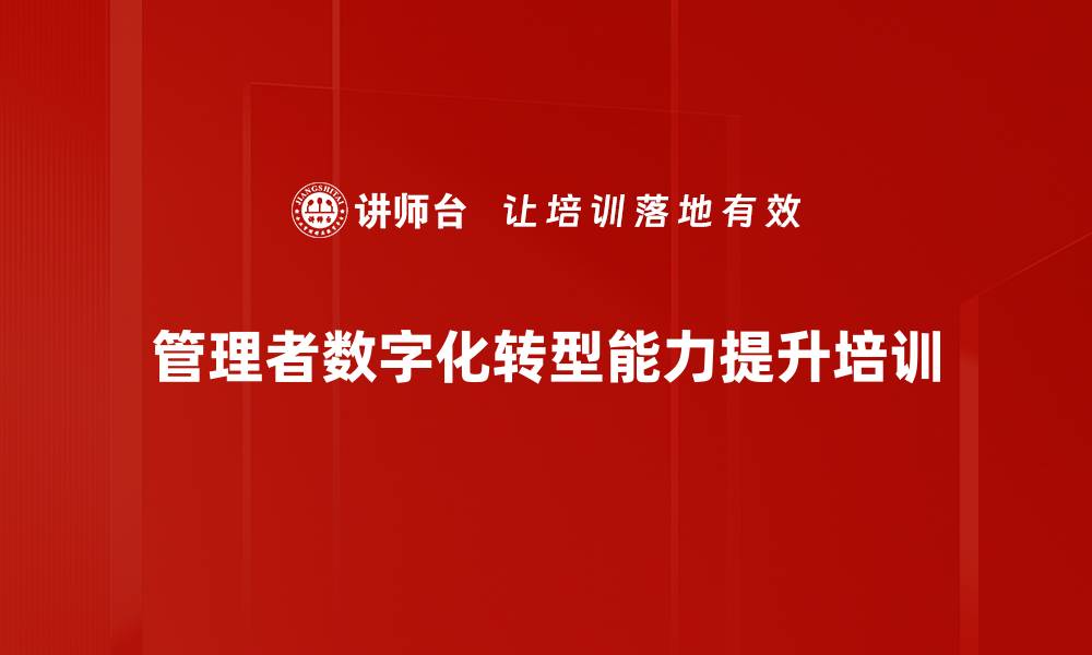 管理者数字化转型能力提升培训