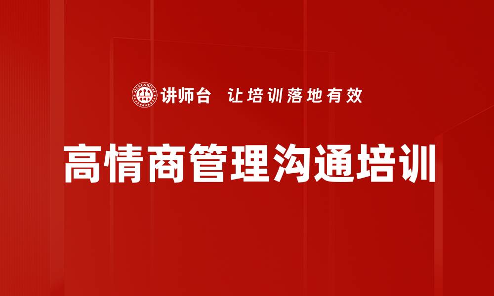 文章提升管理者高情商沟通能力的培训课程的缩略图