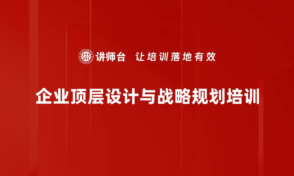 企业顶层设计与战略规划培训