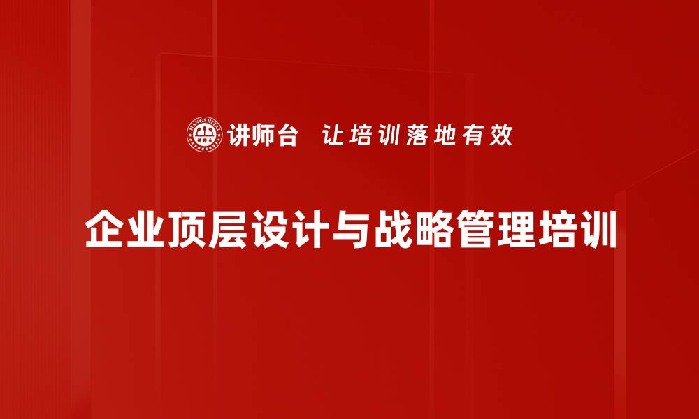 企业顶层设计与战略管理培训