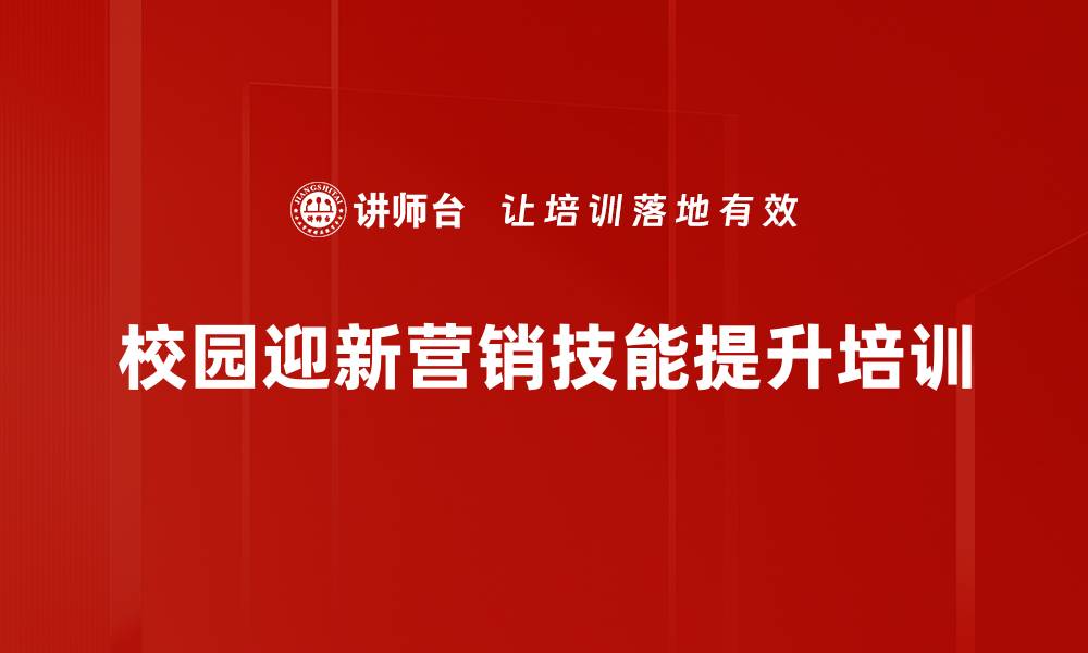 文章校园直销团队建设与销售能力提升培训的缩略图