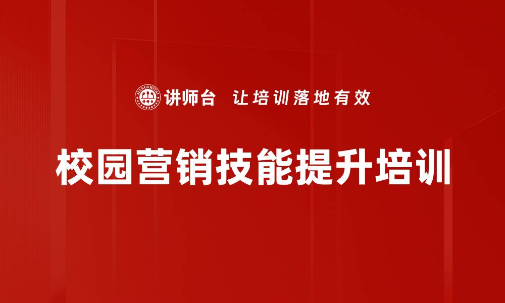 文章校园直销团队建设与营销策略提升课程的缩略图