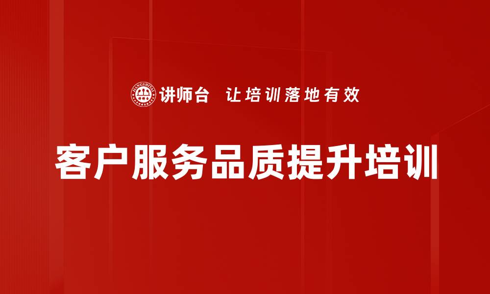 文章提升客户服务能力助力企业竞争力的缩略图