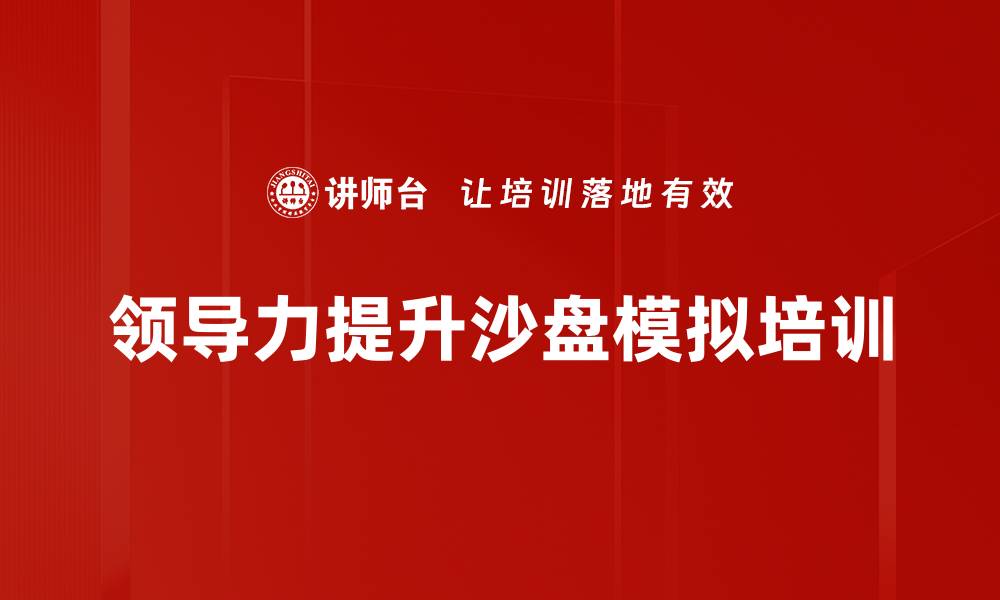 领导力提升沙盘模拟培训