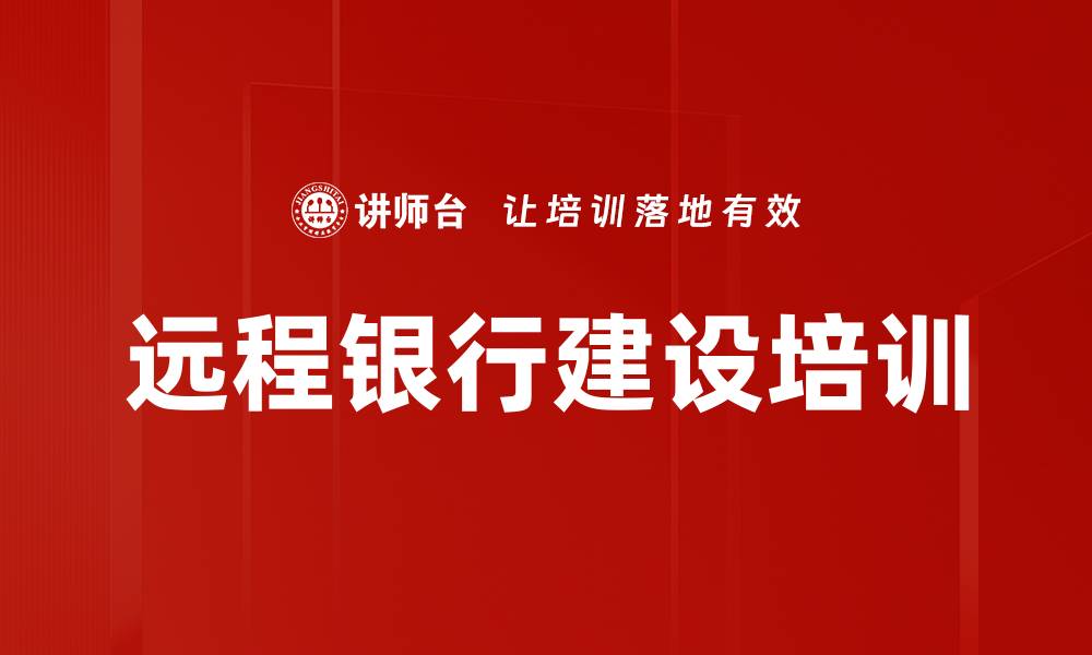 文章远程银行建设与数字化客户经营培训解析的缩略图