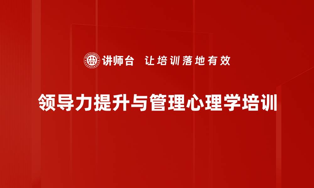 领导力提升与管理心理学培训