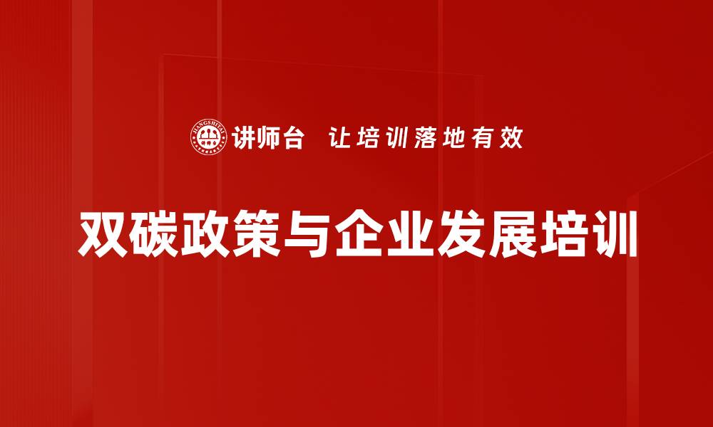 双碳政策与企业发展培训