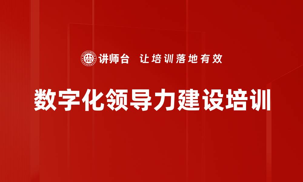 文章数字化领导力提升培训：构建客户中心的管理变革的缩略图