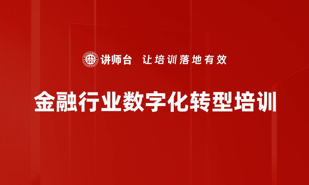 文章金融数字化转型实战课程解析与应用指南的缩略图