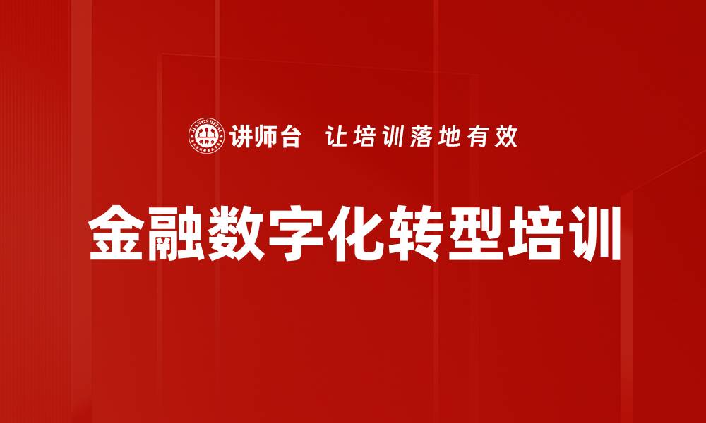 金融数字化转型培训