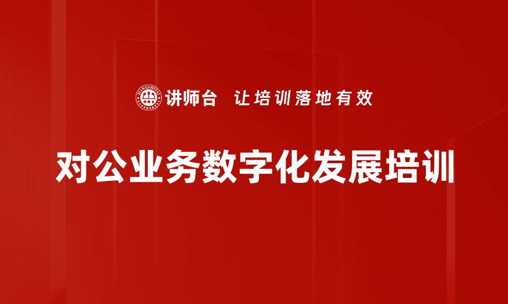 对公业务数字化发展培训