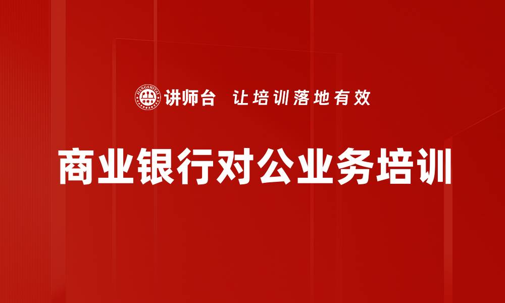 文章企业级客户运营增长体系培训课程解析的缩略图