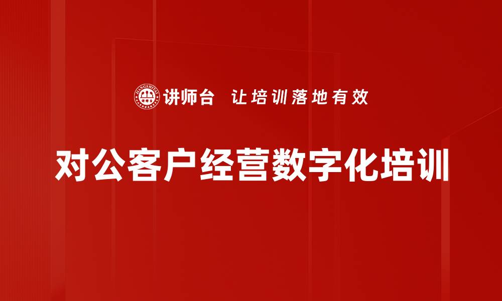 对公客户经营数字化培训