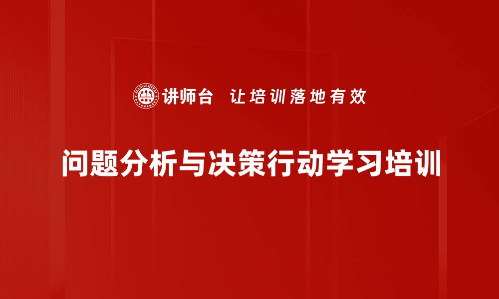 问题分析与决策行动学习培训