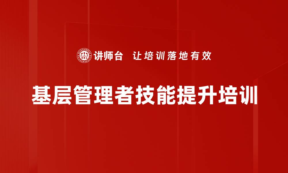 基层管理者技能提升培训