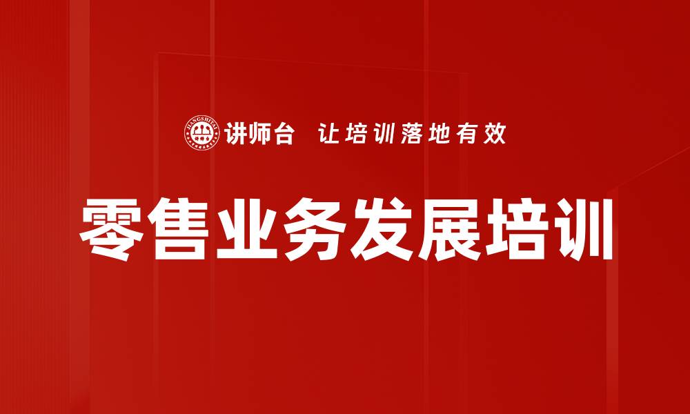 文章数智化时代银行零售业务转型培训课程的缩略图