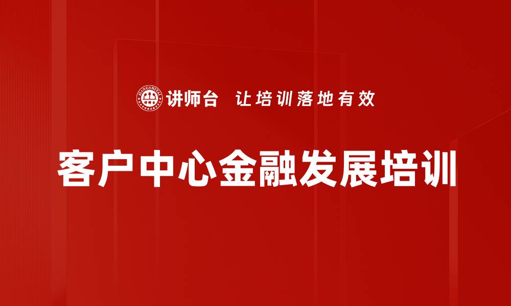 客户中心金融发展培训