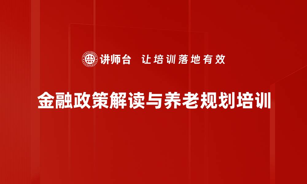 金融政策解读与养老规划培训