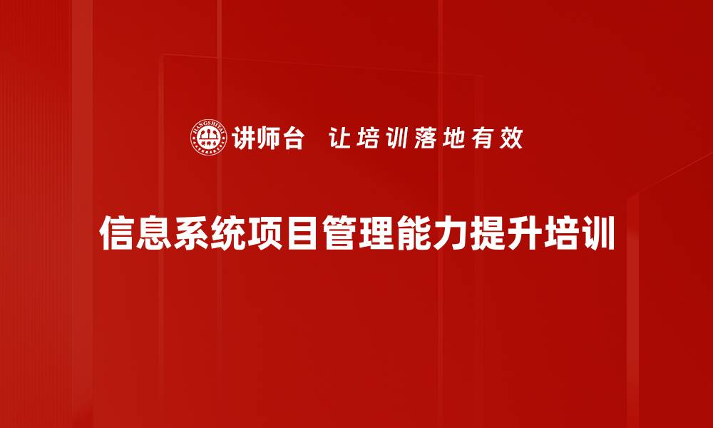 信息系统项目管理能力提升培训