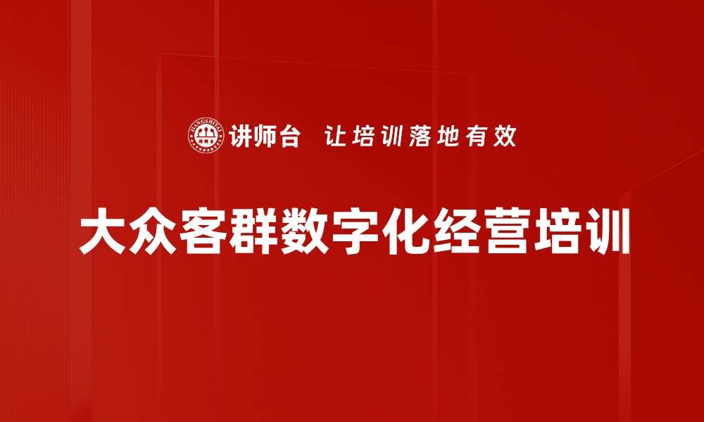 大众客群数字化经营培训