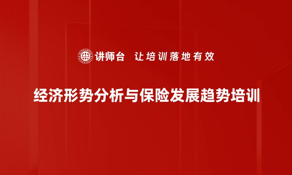 经济形势分析与保险发展趋势培训