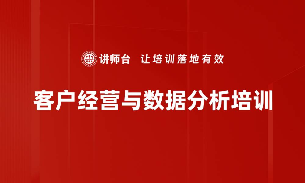 客户经营与数据分析培训