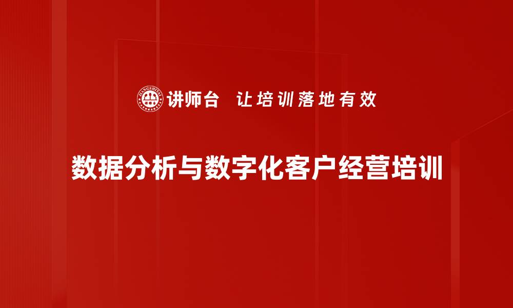 文章数智化时代零售银行客户经营培训课程揭秘的缩略图