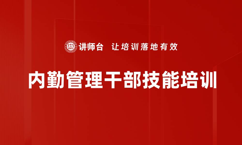 内勤管理干部技能培训