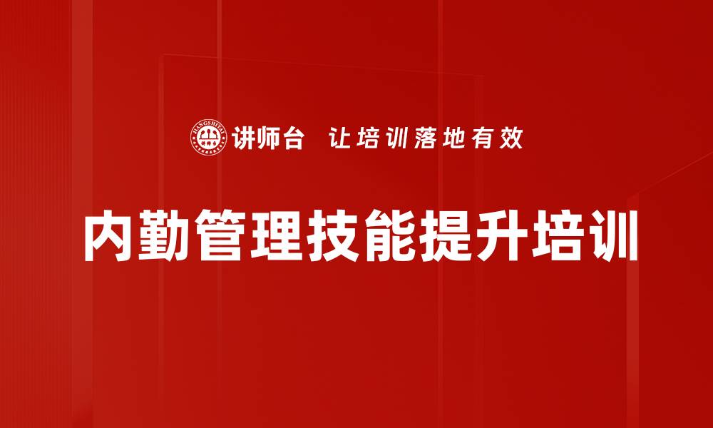 内勤管理技能提升培训