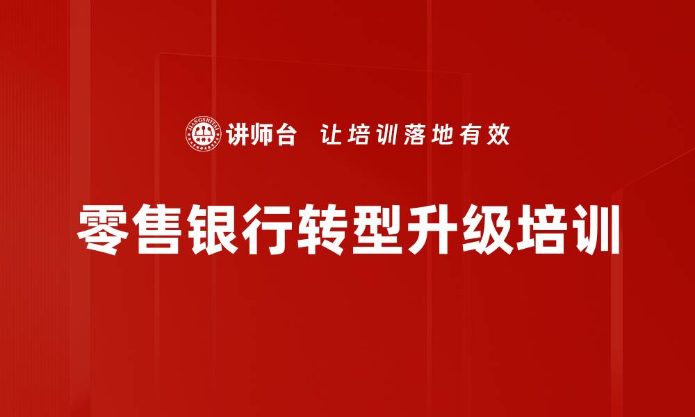 文章数智化时代零售银行客户运营培训课程解析的缩略图