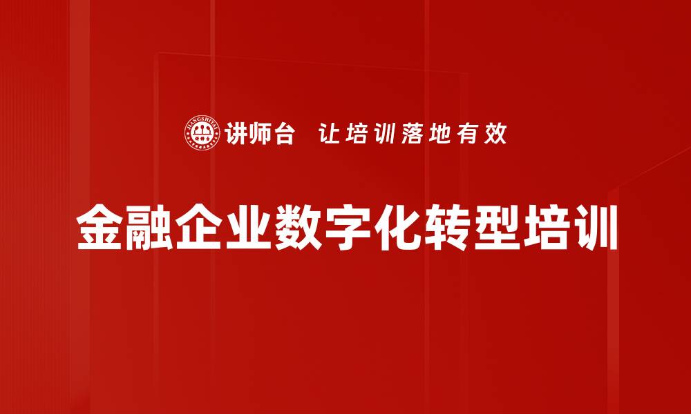 文章数字化转型课程助力金融企业创新发展的缩略图