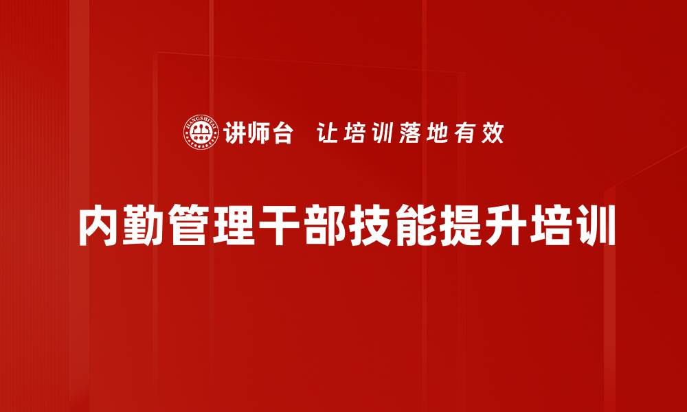 内勤管理干部技能提升培训