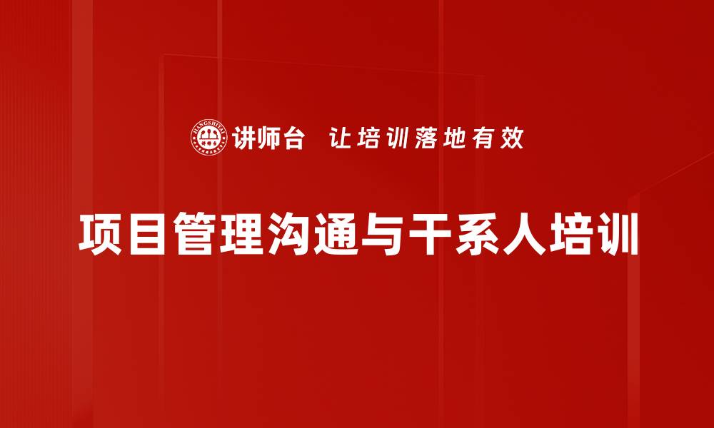 项目管理沟通与干系人培训