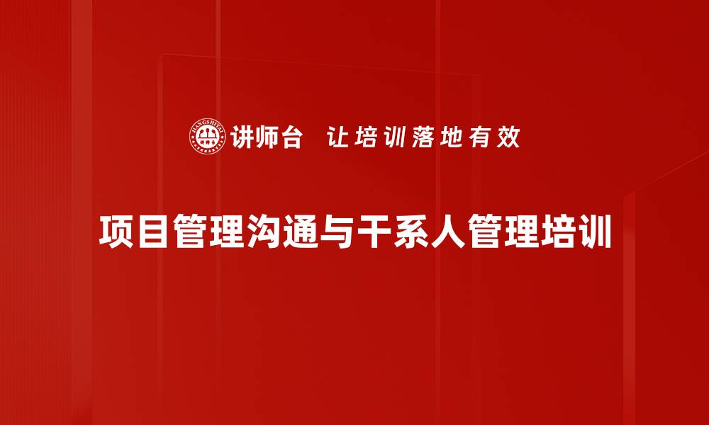 项目管理沟通与干系人管理培训