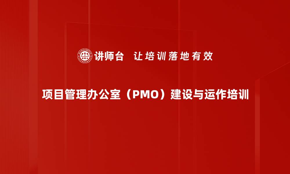 项目管理办公室（PMO）建设与运作培训