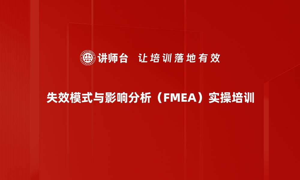 失效模式与影响分析（FMEA）实操培训