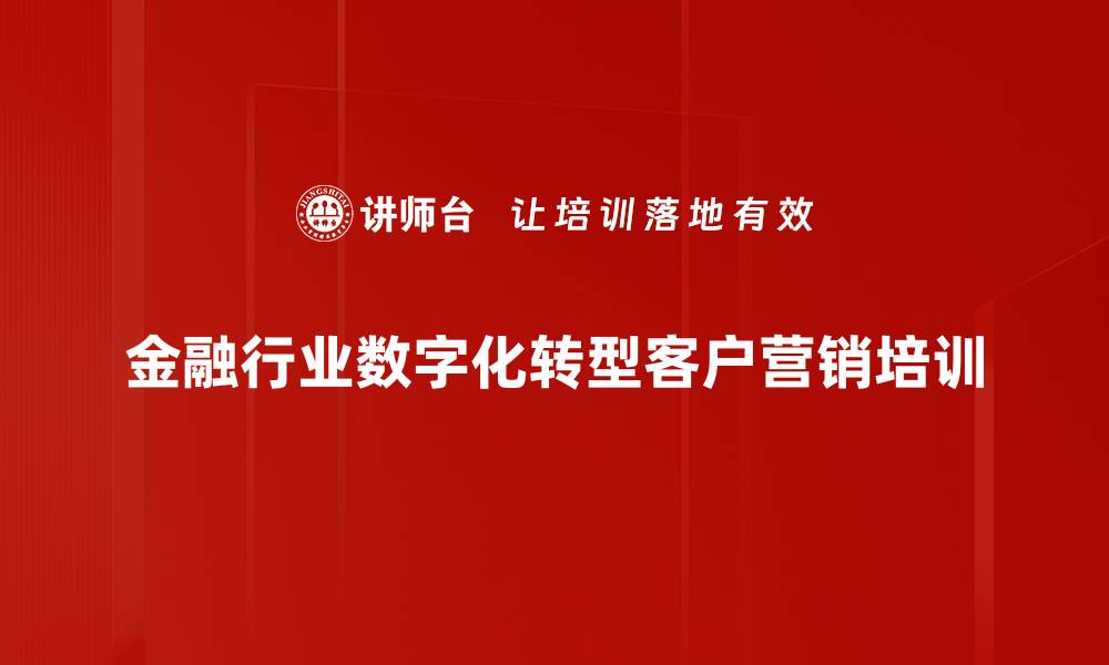 金融行业数字化转型客户营销培训