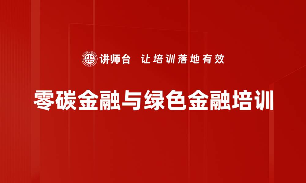 零碳金融与绿色金融培训