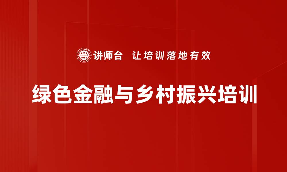 绿色金融与乡村振兴培训