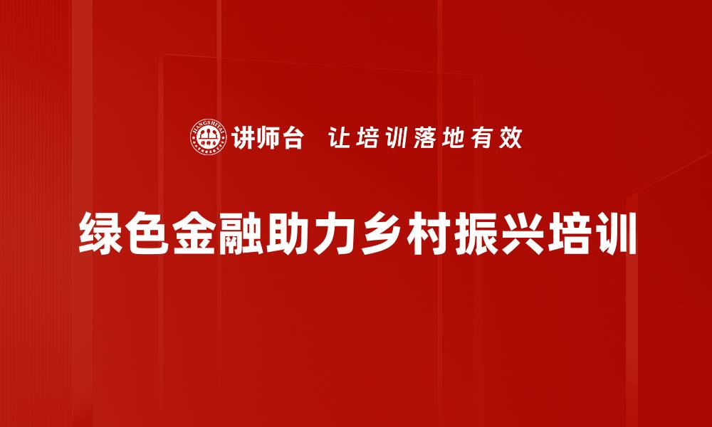 绿色金融助力乡村振兴培训