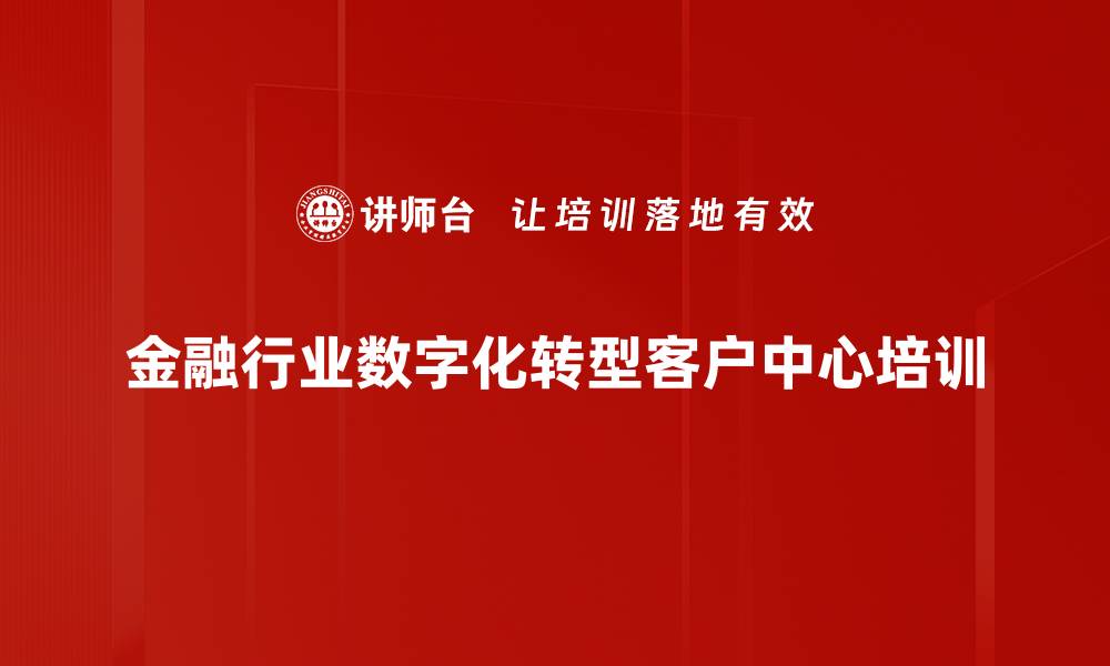 文章数字化转型培训课程：提升客户营销与运营能力的缩略图