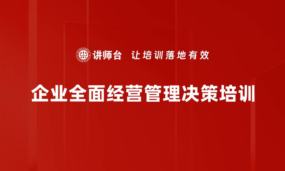 企业全面经营管理决策培训