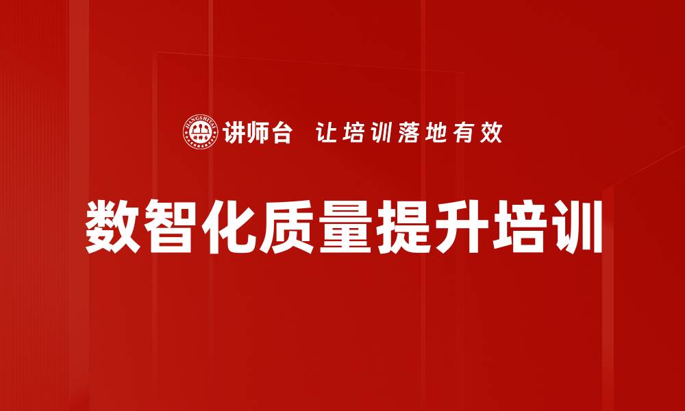 文章数字化转型助力产品质量提升的实战课程的缩略图