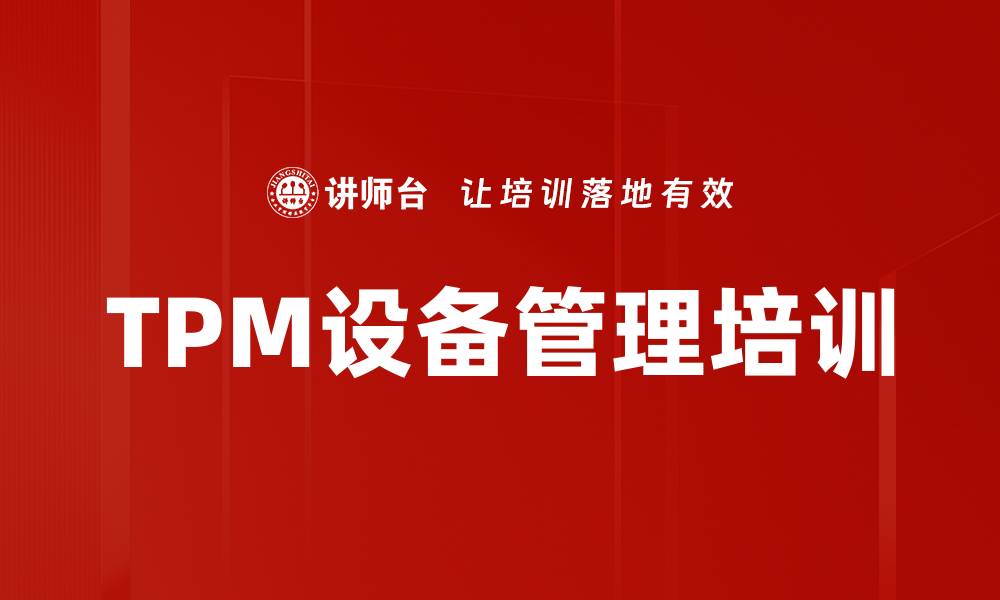 TPM设备管理培训