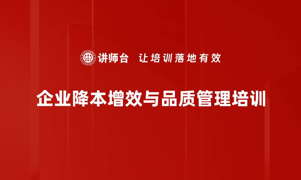 企业降本增效与品质管理培训